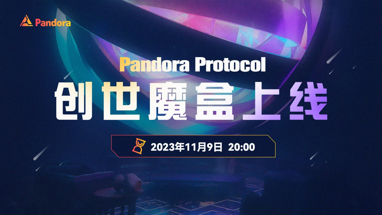 Pandora Protocol创世魔盒上线:DeFi的新纪元